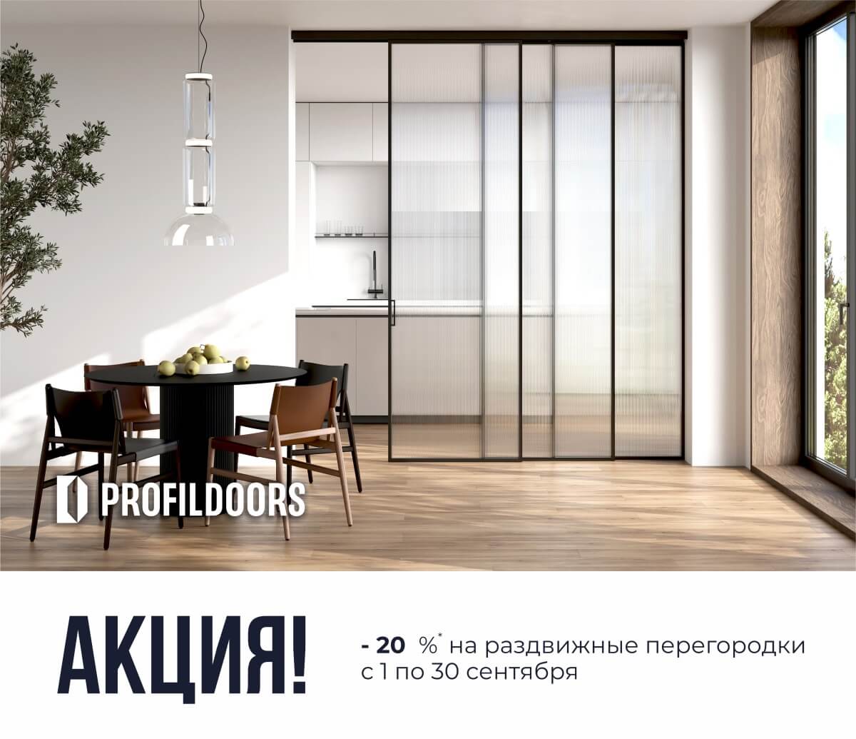 Скидка на перегородки Profil Doors